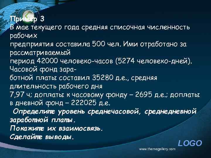 Пример 3 В мае текущего года средняя списочная численность рабочих предприятия составила 500 чел.