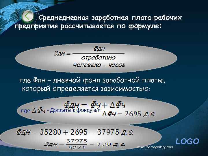Среднедневная заработная плата рабочих ) предприятия рассчитывается по формуле: где Фдн – дневной фонд