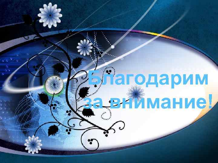 Благодарим за внимание! LOGO 