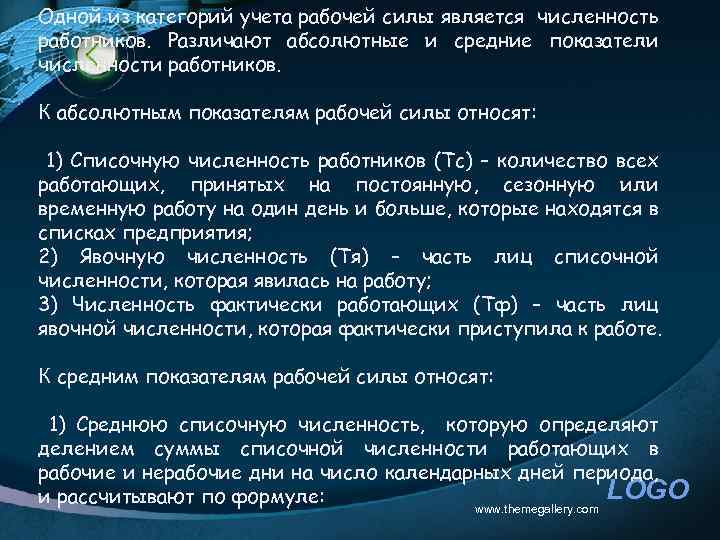 Одной из категорий учета рабочей силы является численность работников. Различают абсолютные и средние показатели