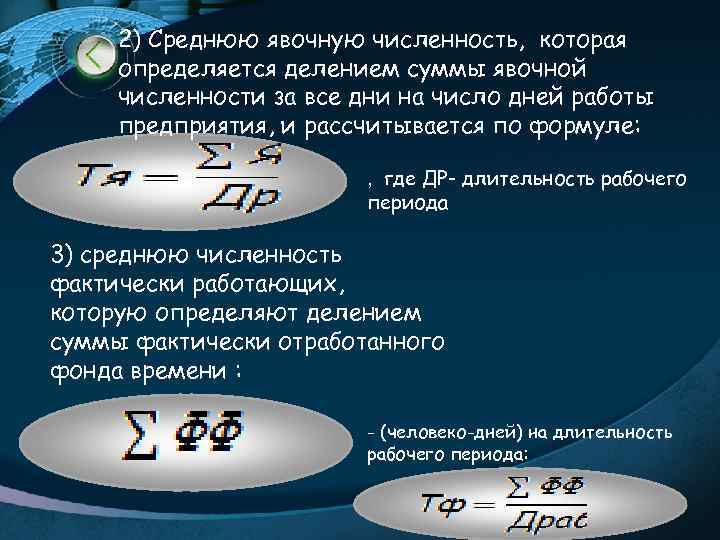 2) Среднюю явочную численность, которая определяется делением суммы явочной численности за все дни на