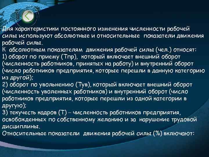 Для характеристики постоянного изменения численности рабочей силы используют абсолютные и относительные показатели движения рабочей