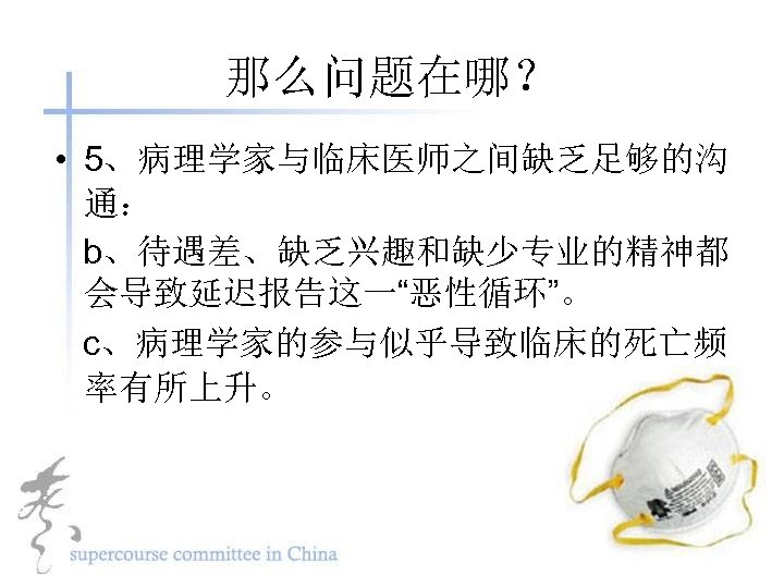 那么问题在哪？ • 5、病理学家与临床医师之间缺乏足够的沟 通： b、待遇差、缺乏兴趣和缺少专业的精神都 会导致延迟报告这一“恶性循环”。 c、病理学家的参与似乎导致临床的死亡频 率有所上升。 