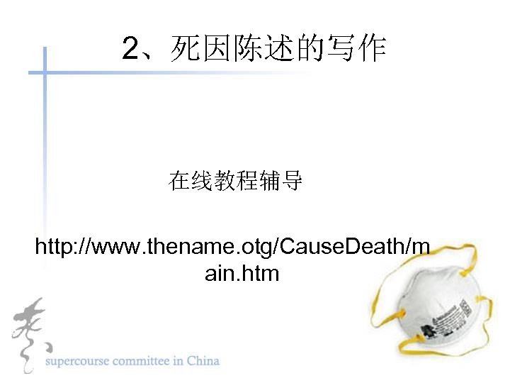 2、死因陈述的写作 在线教程辅导 http: //www. thename. otg/Cause. Death/m ain. htm 