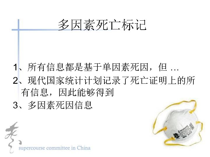 多因素死亡标记 1、所有信息都是基于单因素死因，但 … 2、现代国家统计计划记录了死亡证明上的所 有信息，因此能够得到 3、多因素死因信息 