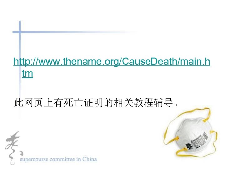 http: //www. thename. org/Cause. Death/main. h tm 此网页上有死亡证明的相关教程辅导。 