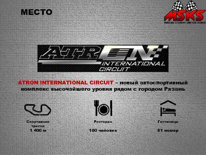 МЕСТО ATRON INTERNATIONAL CIRCUIT – новый автоспортивный комплекс высочайшего уровня рядом с городом Рязань