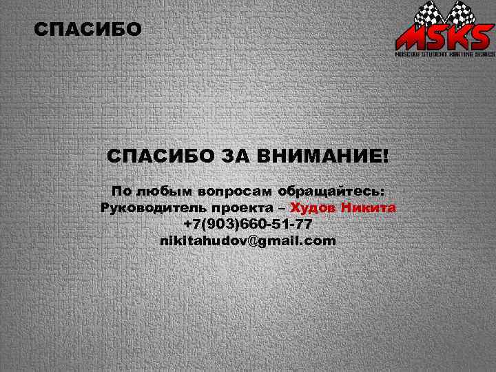 СПАСИБО ЗА ВНИМАНИЕ! По любым вопросам обращайтесь: Руководитель проекта – Худов Никита +7(903)660 -51