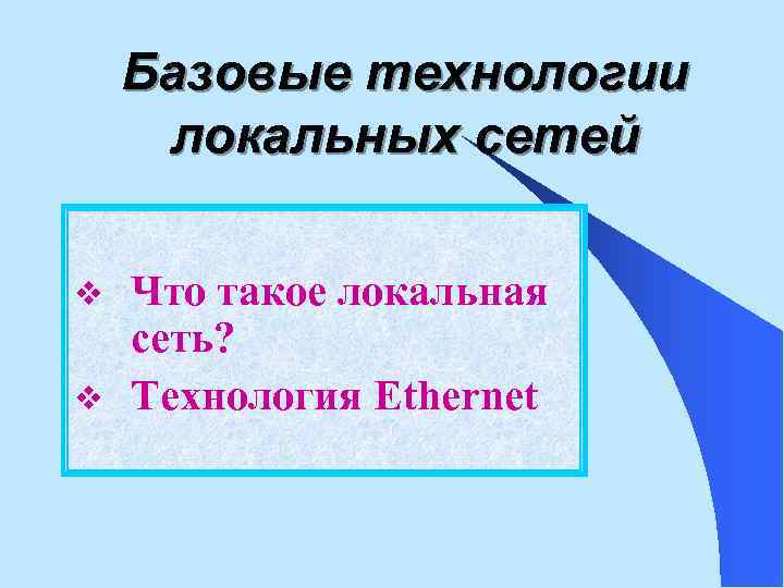 Базовые технологии локальных сетей v v Что такое локальная сеть? Технология Ethernet 
