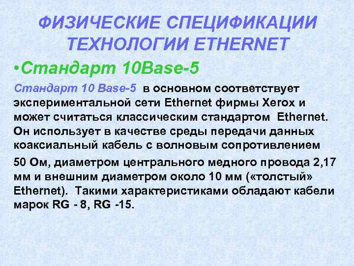 ФИЗИЧЕСКИЕ СПЕЦИФИКАЦИИ ТЕХНОЛОГИИ ETHERNET • Стандарт 10 Base-5 Стандарт 10 Base-5 в основном соответствует