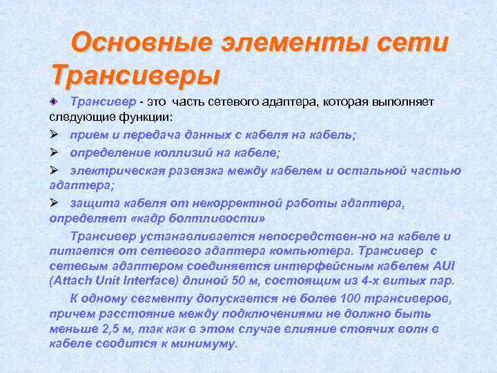 Основные элементы сети Трансиверы Трансивер - это часть сетевого адаптера, которая выполняет следующие функции:
