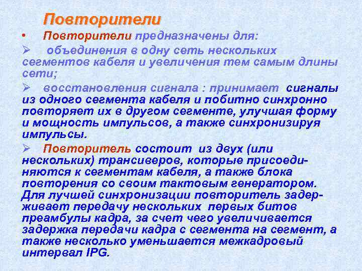 Повторители • Повторители предназначены для: Ø объединения в одну сеть нескольких сегментов кабеля и