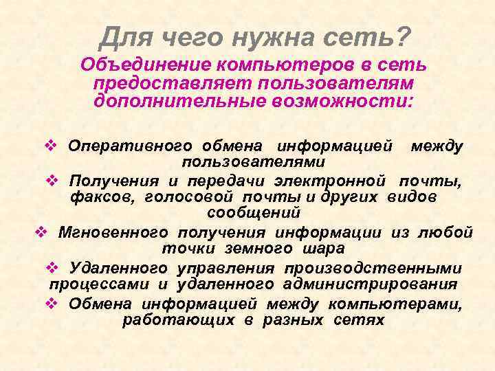 Для чего нужна сеть? Объединение компьютеров в сеть предоставляет пользователям дополнительные возможности: v Оперативного