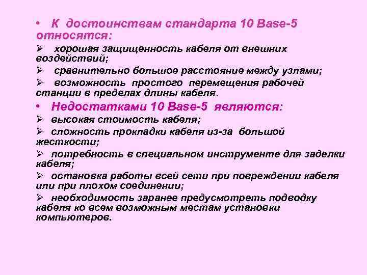  • К достоинствам стандарта 10 Base-5 относятся: Ø хорошая защищенность кабеля от внешних