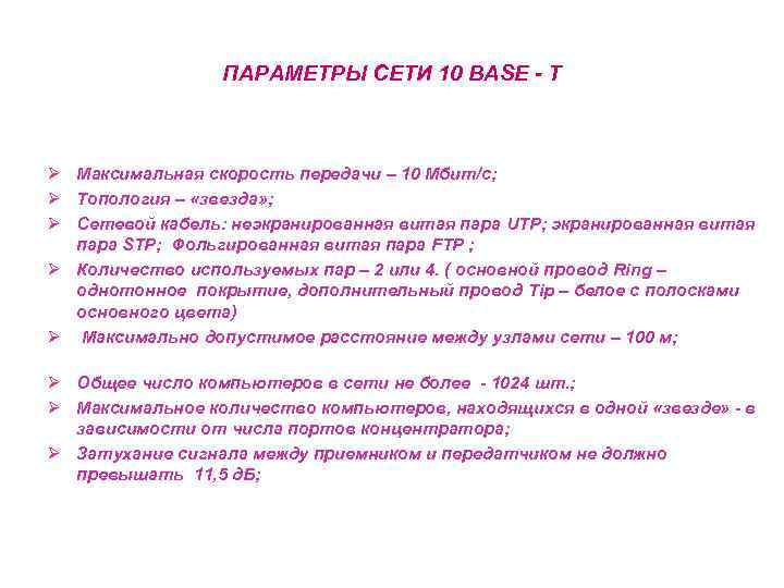ПАРАМЕТРЫ СЕТИ 10 BASE - T Ø Максимальная скорость передачи – 10 Мбит/с; Ø