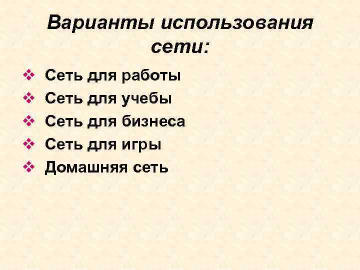 Варианты использования сети: v v v Сеть для работы Сеть для учебы Сеть для