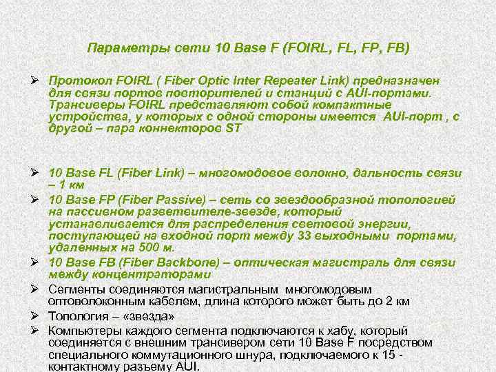 Параметры сети 10 Base F (FOIRL, FP, FB) Ø Протокол FOIRL ( Fiber Optic