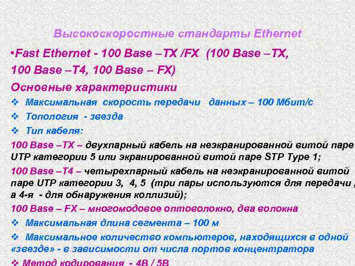 Высокоскоростные стандарты Ethernet • Fast Ethernet - 100 Base –ТХ /FХ (100 Base –ТХ,