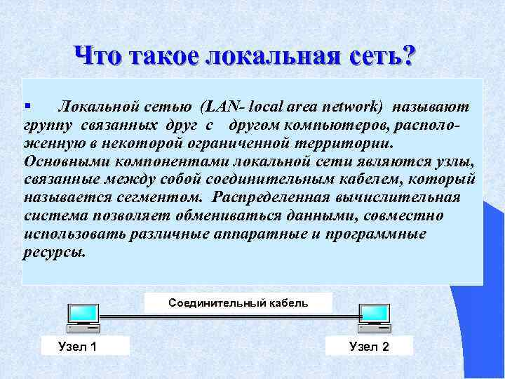 Центральная машина сети называется. Локальный. Лока. Лакать. Локально это.