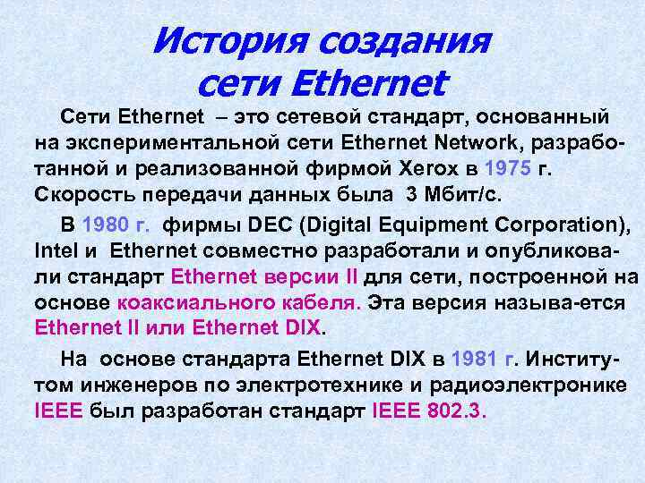 История создания сети Ethernet Сети Ethernet – это сетевой стандарт, основанный на экспериментальной сети