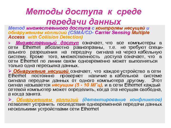 Методы доступа к среде передачи данных Метод множественного доступа с контролем несущей и обнаружением