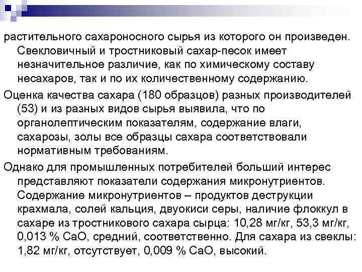 растительного сахароносного сырья из которого он произведен. Свекловичный и тростниковый сахар песок имеет незначительное