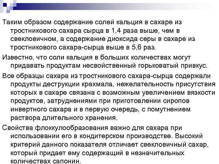 Таким образом содержание солей кальция в сахаре из тростникового сахара сырца в 1, 4