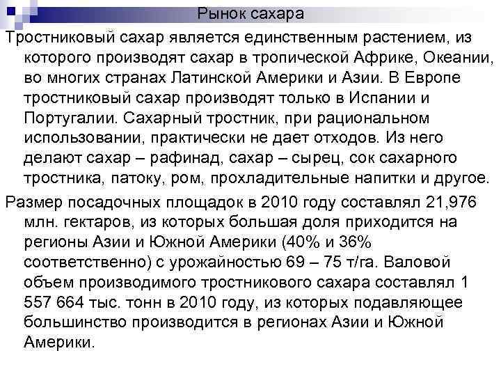 Рынок сахара Тростниковый сахар является единственным растением, из которого производят сахар в тропической Африке,