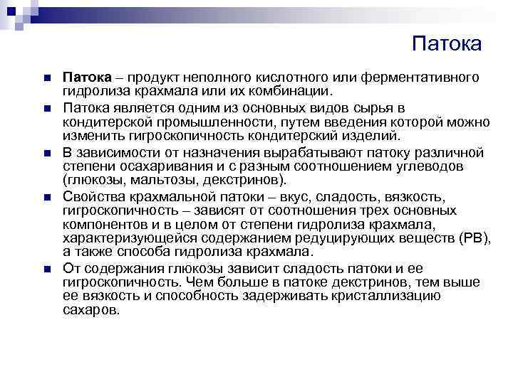 Патока n n n Патока – продукт неполного кислотного или ферментативного гидролиза крахмала или