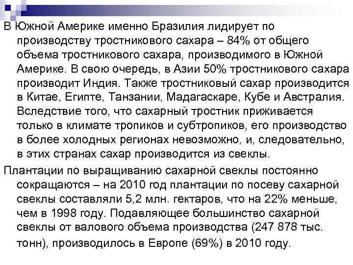 В Южной Америке именно Бразилия лидирует по производству тростникового сахара – 84% от общего