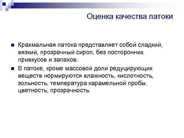 Оценка качества патоки n n Крахмальная патока представляет собой сладкий, вязкий, прозрачный сироп, без