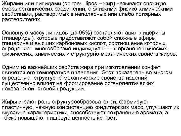 Жирами или липидами (от греч. lipos – жир) называют сложную смесь органических соединений, с