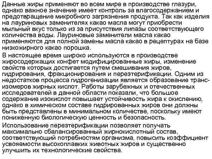 Данные жиры применяют во всем мире в производстве глазури, однако важное значение имеет контроль