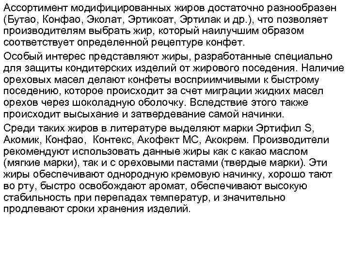 Ассортимент модифицированных жиров достаточно разнообразен (Бутао, Конфао, Эколат, Эртикоат, Эртилак и др. ), что