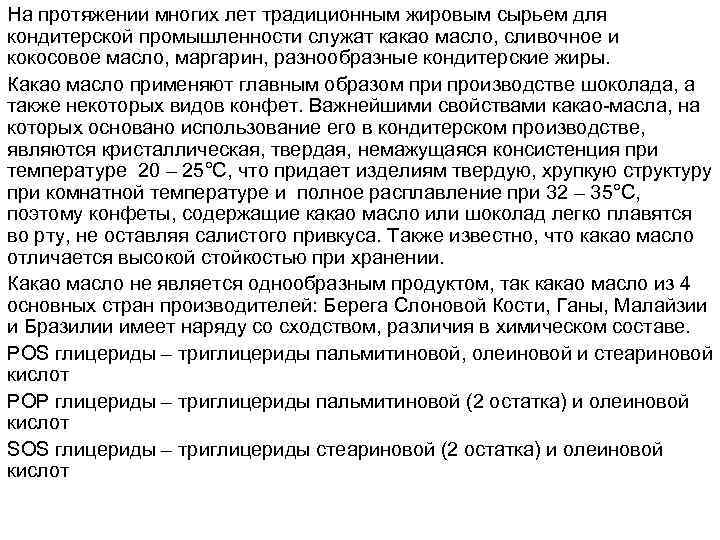 На протяжении многих лет традиционным жировым сырьем для кондитерской промышленности служат какао масло, сливочное
