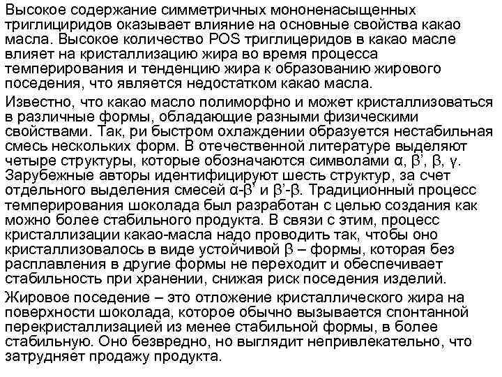 Высокое содержание симметричных мононенасыщенных триглициридов оказывает влияние на основные свойства какао масла. Высокое количество