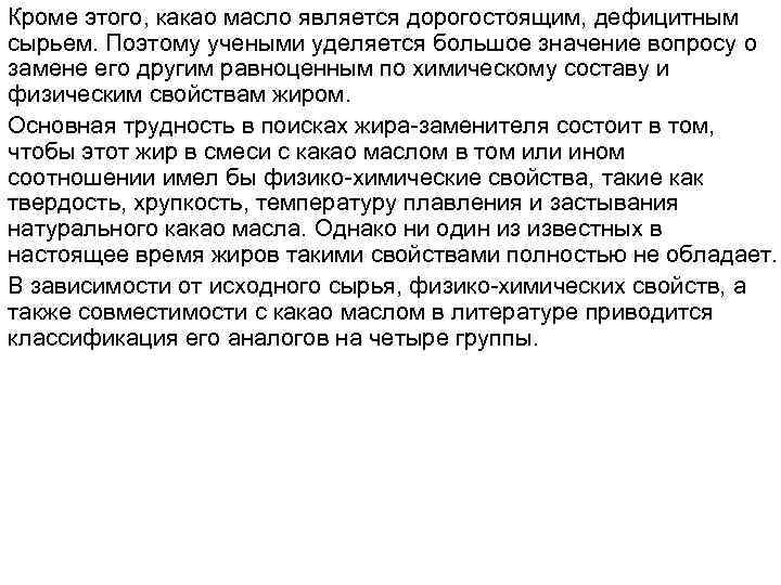 Кроме этого, какао масло является дорогостоящим, дефицитным сырьем. Поэтому учеными уделяется большое значение вопросу