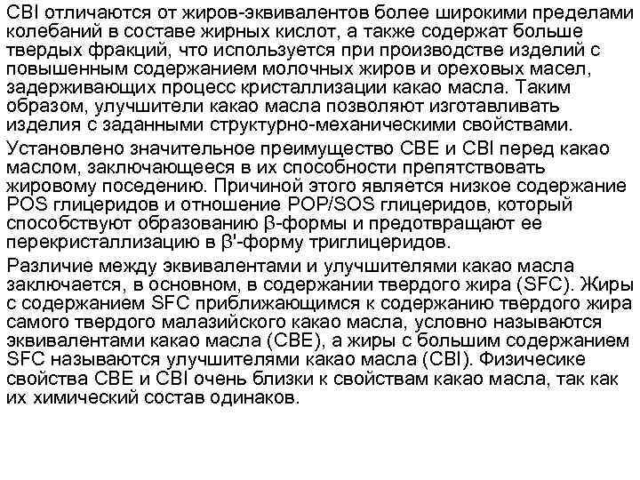 CBI отличаются от жиров-эквивалентов более широкими пределами колебаний в составе жирных кислот, а также