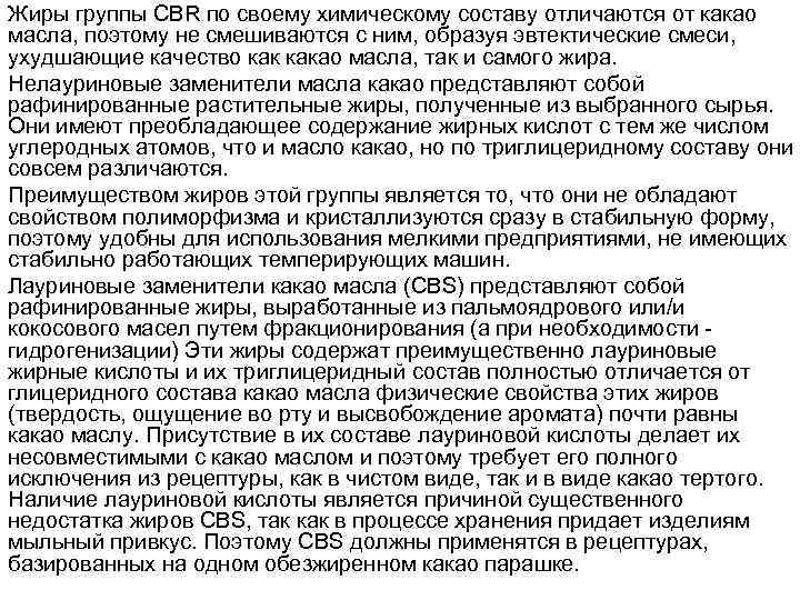 Жиры группы СBR по своему химическому составу отличаются от какао масла, поэтому не смешиваются