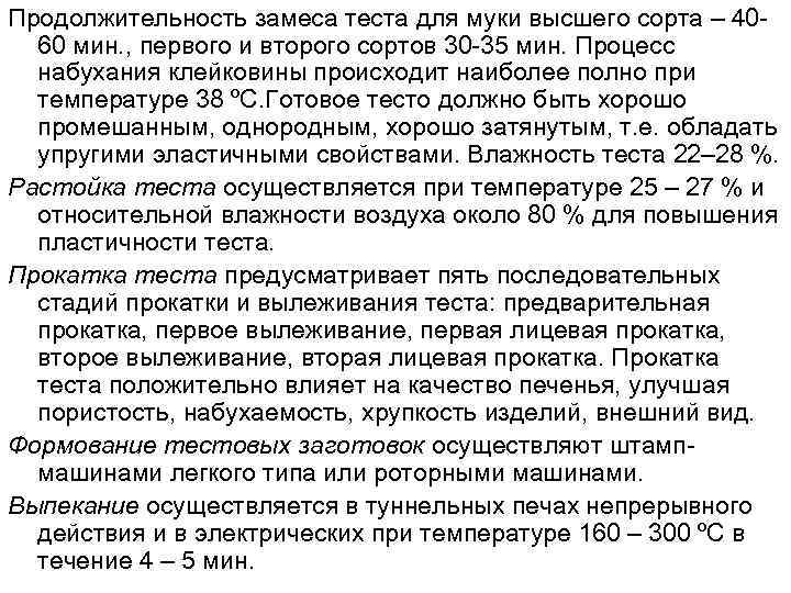 Продолжительность замеса теста для муки высшего сорта – 4060 мин. , первого и второго