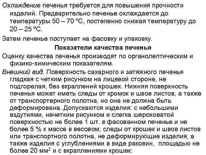 Охлаждение печенья требуется для повышения прочности изделий. Предварительно печенье охлаждается до температуры 50 –