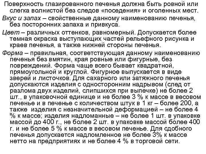 Поверхность глазированного печенья должна быть ровной или слегка волнистой без следов «поседения» и оголенных