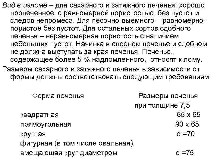 Вид в изломе – для сахарного и затяжного печенья: хорошо пропеченное, с равномерной пористостью,