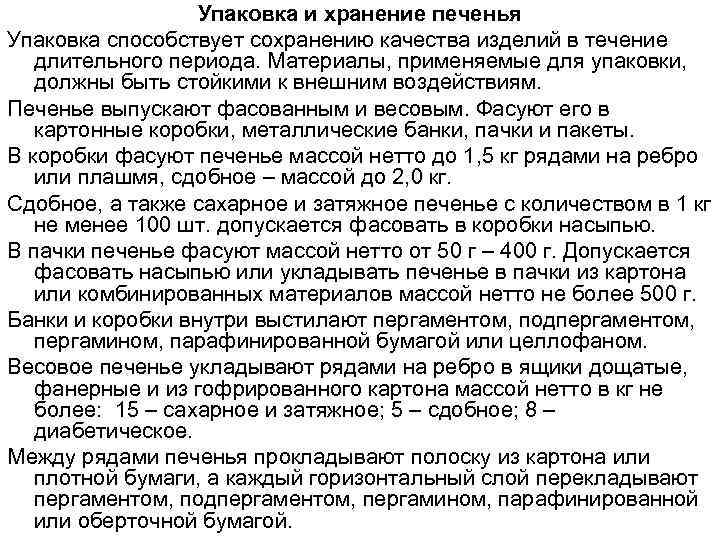 Упаковка и хранение печенья Упаковка способствует сохранению качества изделий в течение длительного периода. Материалы,