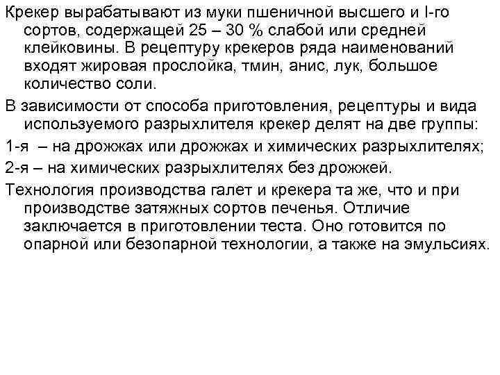 Крекер вырабатывают из муки пшеничной высшего и I-го сортов, содержащей 25 – 30 %