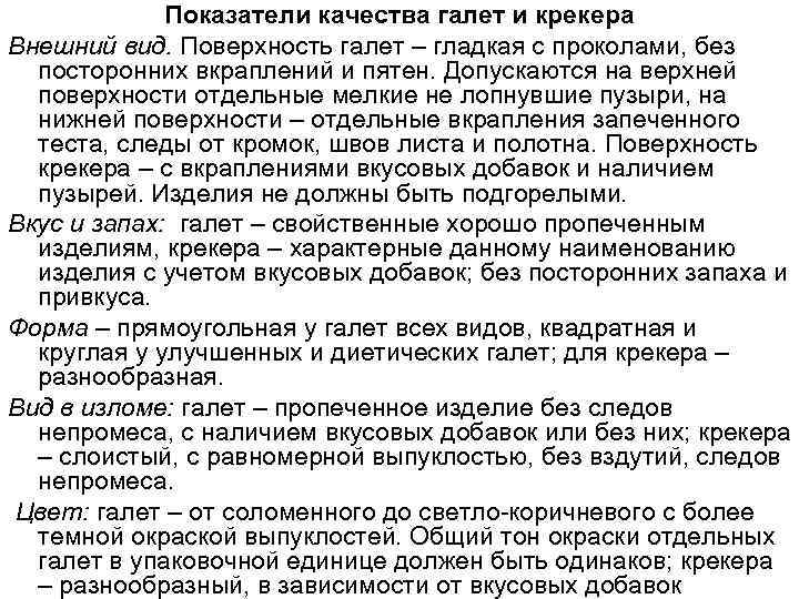 Показатели качества галет и крекера Внешний вид. Поверхность галет – гладкая с проколами, без