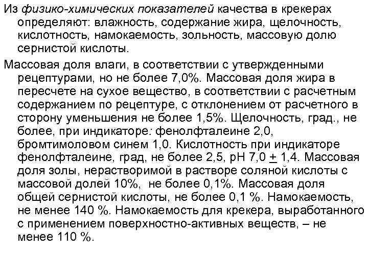 Из физико-химических показателей качества в крекерах определяют: влажность, содержание жира, щелочность, кислотность, намокаемость, зольность,