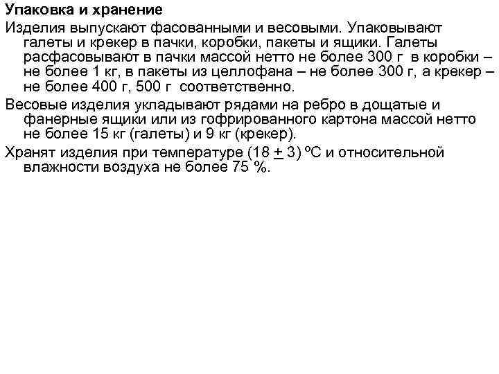 Упаковка и хранение Изделия выпускают фасованными и весовыми. Упаковывают галеты и крекер в пачки,