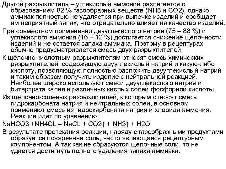 Другой разрыхлитель – углекислый аммоний разлагается с образованием 82 % газообразных веществ (NH 3