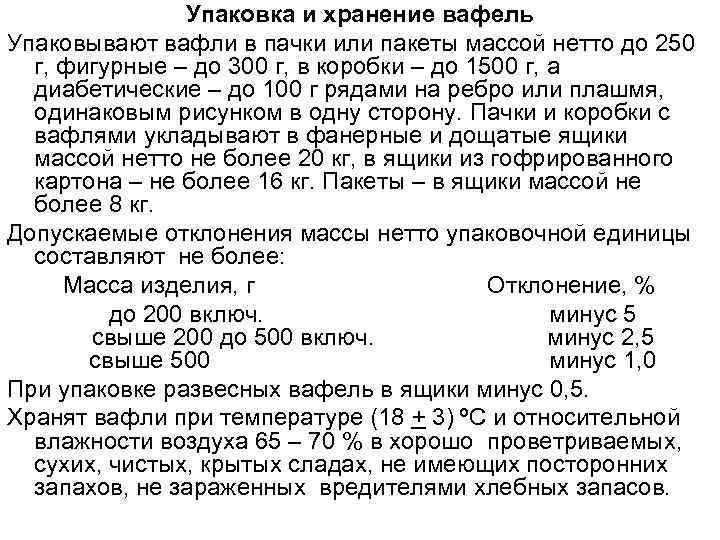 Упаковка и хранение вафель Упаковывают вафли в пачки или пакеты массой нетто до 250